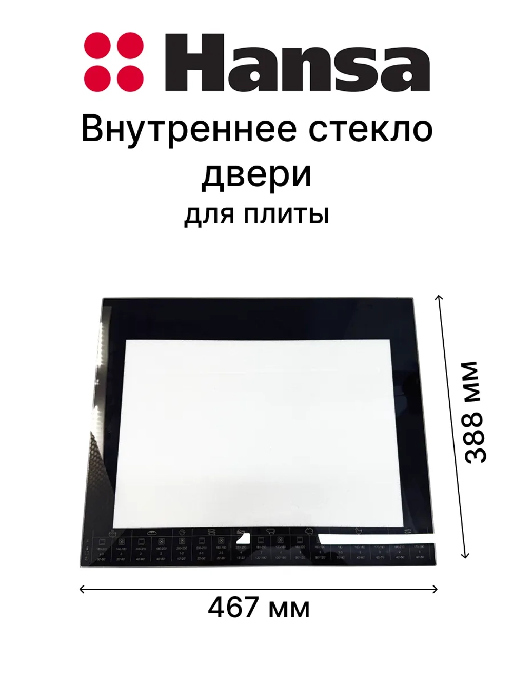 Внутреннее стекло для духового шкафа 9078691 Hansa