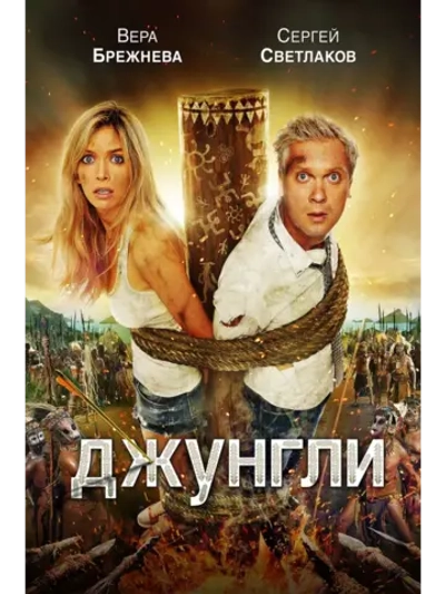 Джунгли (2012) (DVD-R)