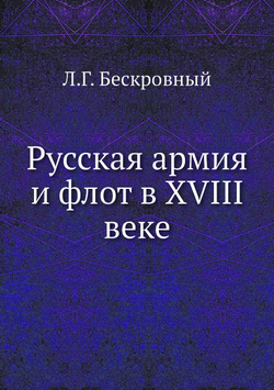 Русская армия и флот в XVIII веке | Л.Г. Бескровный