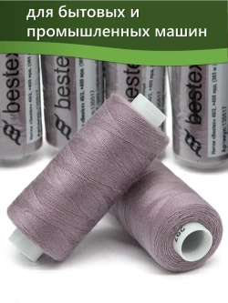 Нитки BESTEX для швейных машин и оверлока 40/2, упаковка 5 шт, цвет 297 грязно-сиреневый