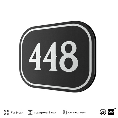 Номерок на дверь квартиры 448, для кабинета, офиса, шильдик 9 х 7 см, черный, Айдентика Технолоджи