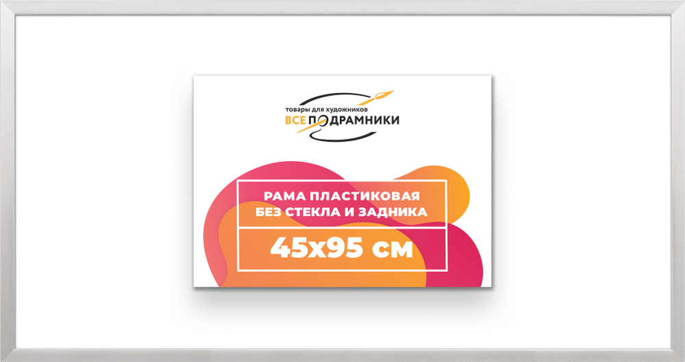 Рама 45x95 для картин и фотографий RP0890256-12