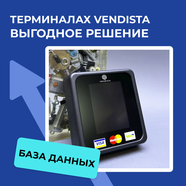 База знаний о терминалах Vendista. Выгодное решения для автоматизированной торговли