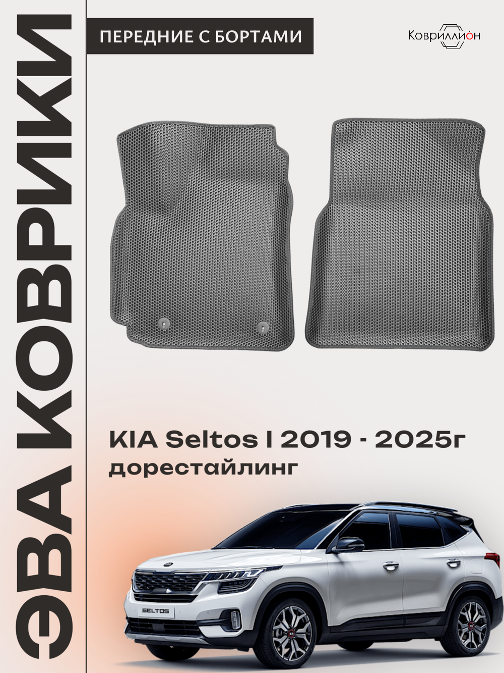 Передние автомобильные коврики ЭВА с бортами для KIA Seltos I (19-25г.) дорестайлинг