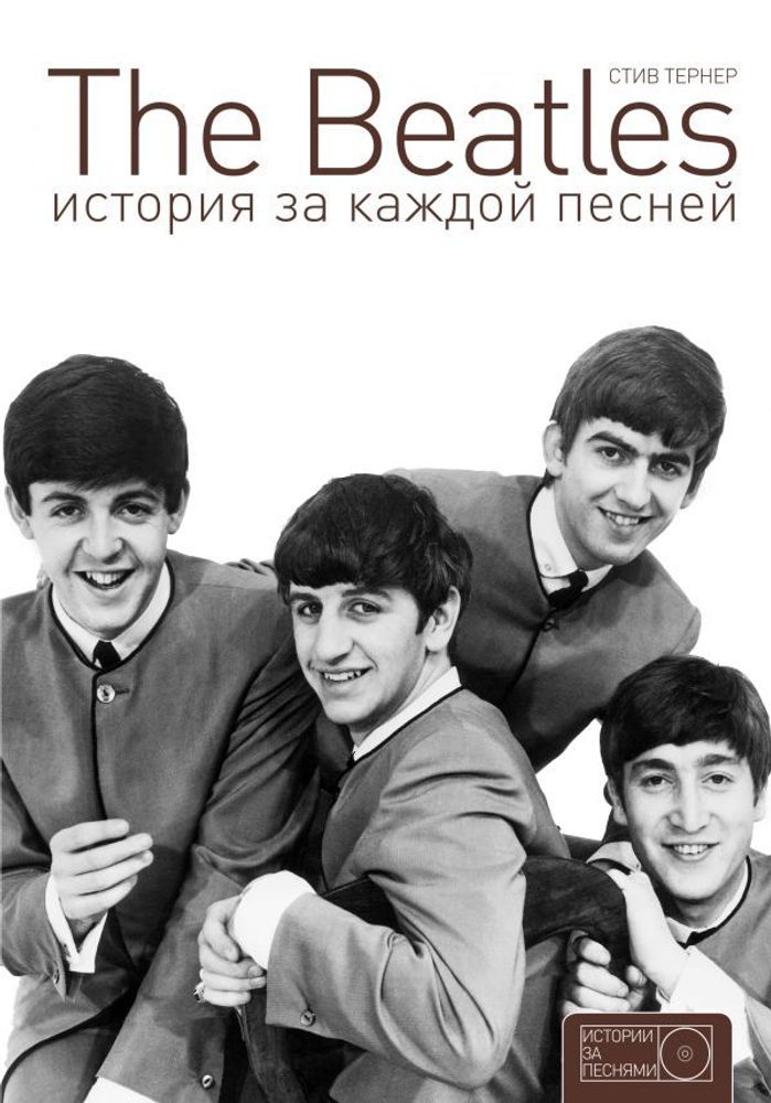 The Beatles. История за каждой песней