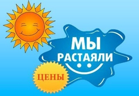 Горячий сезон - горячие скидки. 