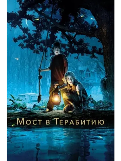 Мост в Терабитию (2006) (DVD-R)