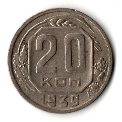 20 копеек 1939 год