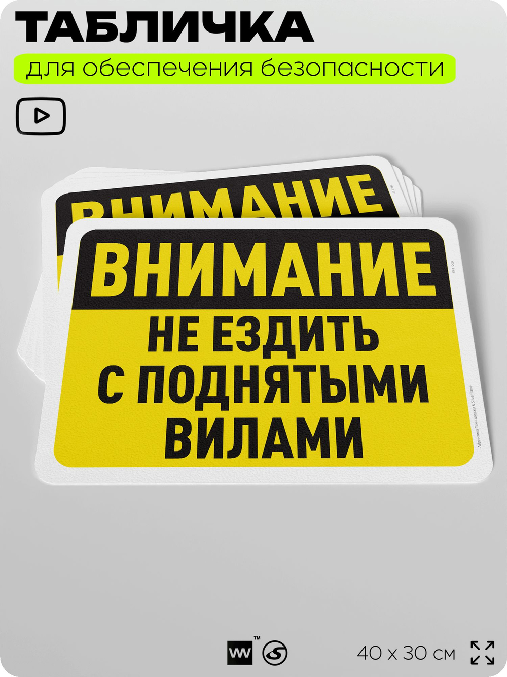 Табличка для обеспечения безопасности "Внимание, не ездить с поднятыми вилами", для офиса, по охране труда для предприятия, организаций, 40х30 см, Silver Plane x Айдентика Технолоджи