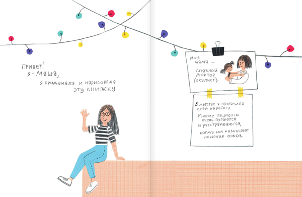 У кого четыре глаза? Книга про очки