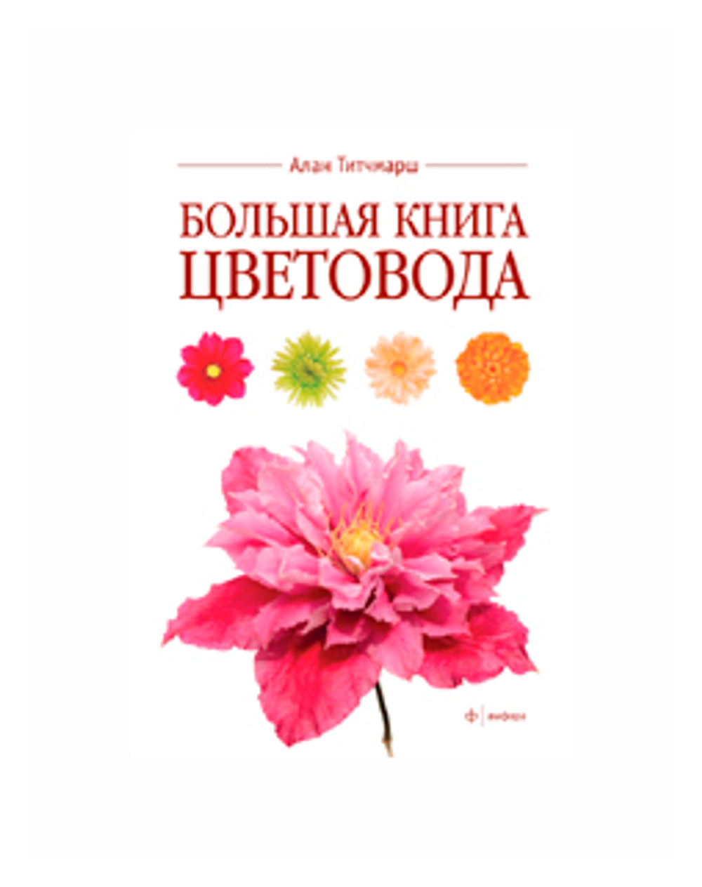 Большая книга цветовода