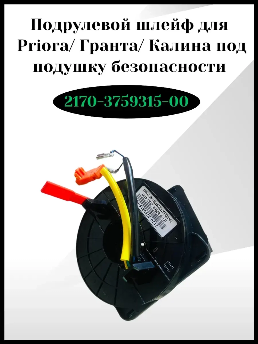 Подрулевой шлейф под подушку безопасности