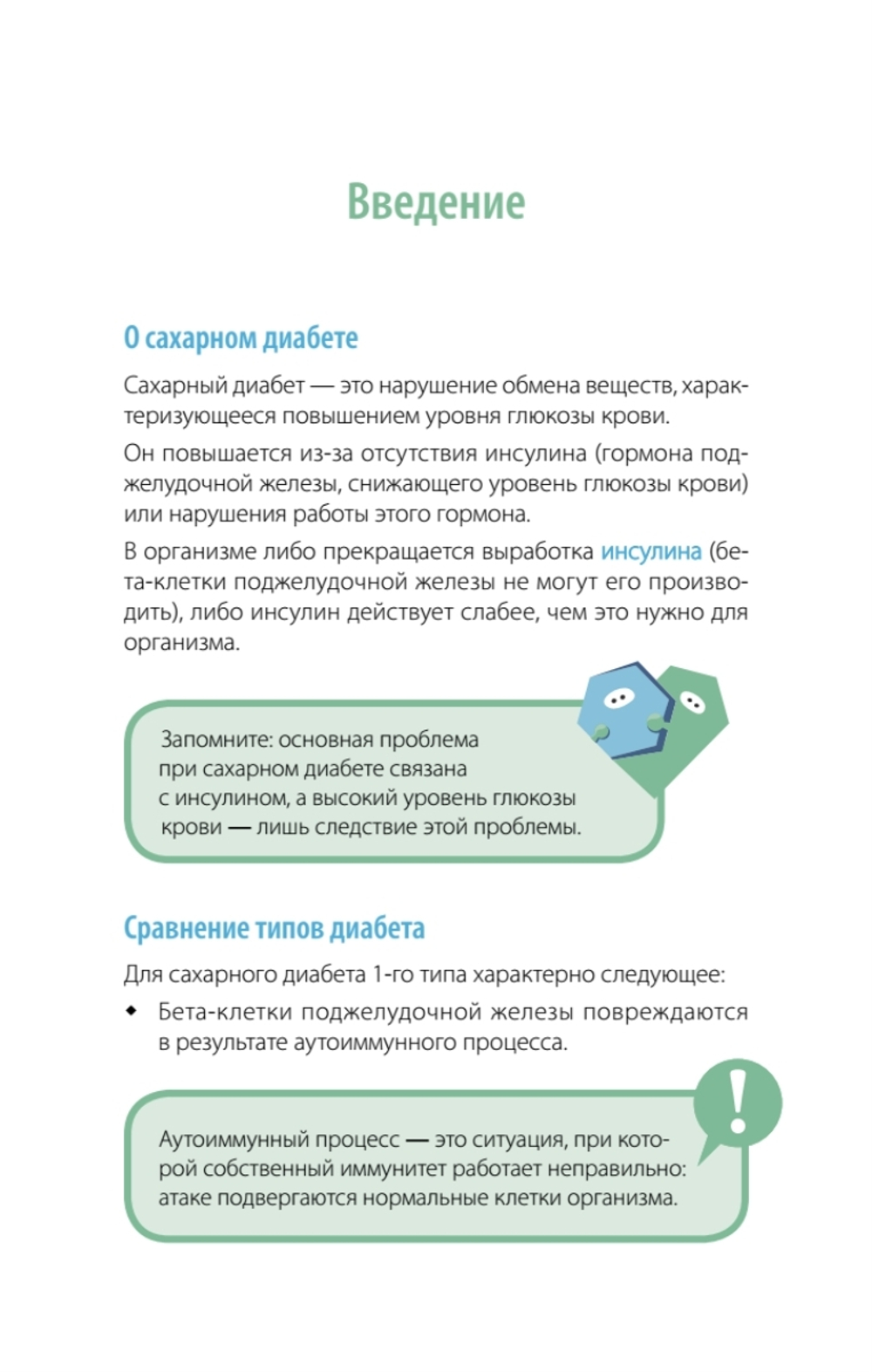 Сахарный человек. Все, что вы хотели знать о сахарном диабете 1-го типа