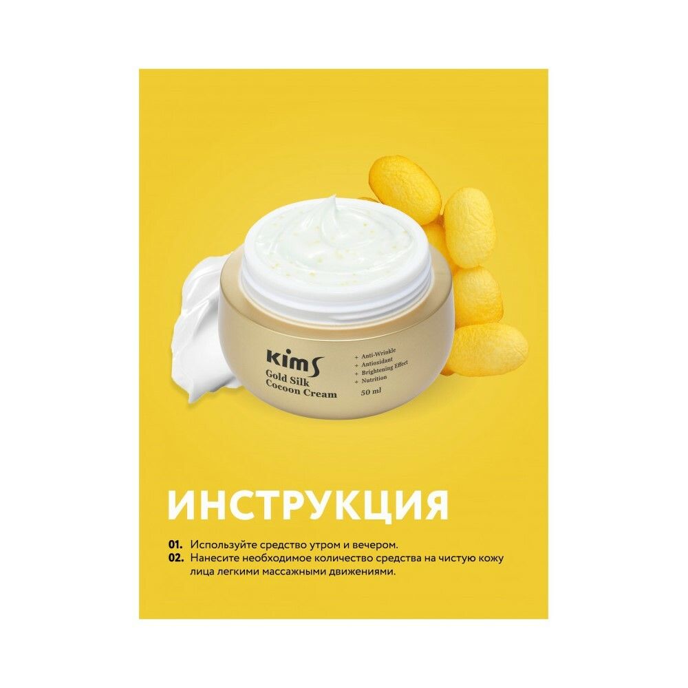 Kims Gold Silk Cocoon Cream Крем антивозрастной для лица с протеинами кокона шелкопряда, 50 мл