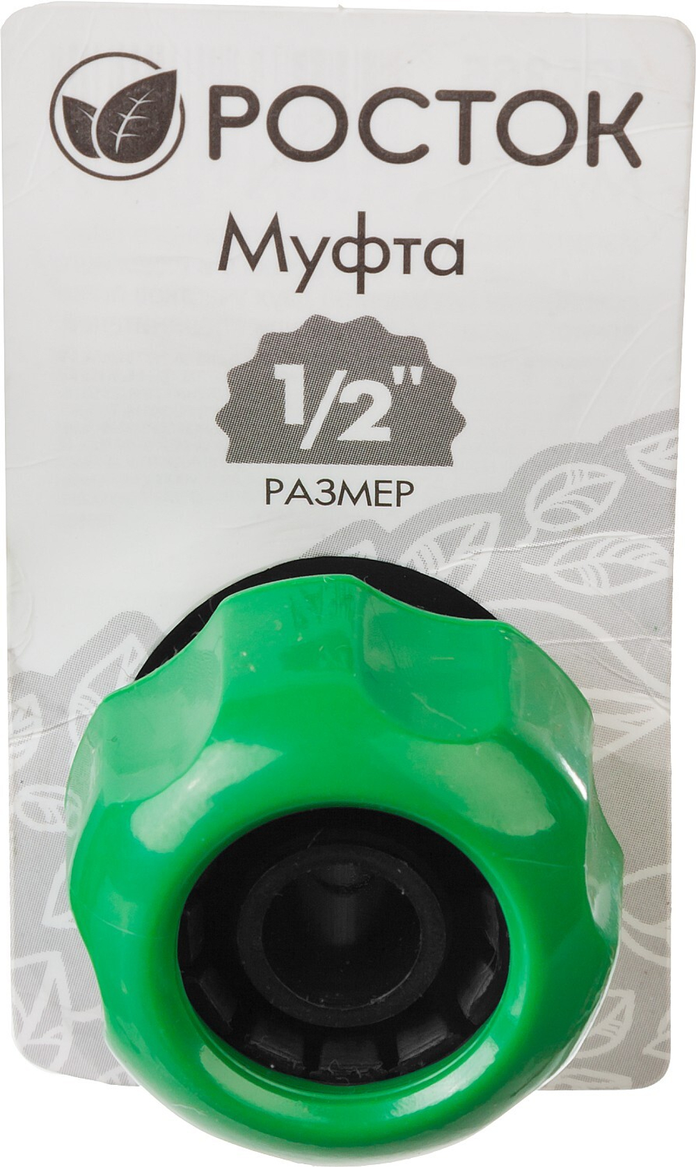 РОСТОК RM-12, 1/2″, для шланга, ремонтная муфта (426365)