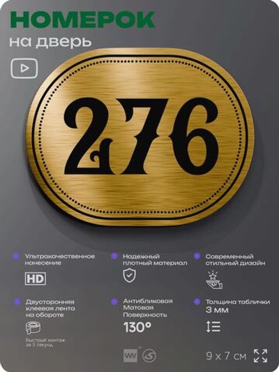 Номерок на дверь квартиры 276, для кабинета, офиса, шильдик 9 х 7 см, золотистый, Айдентика Технолоджи