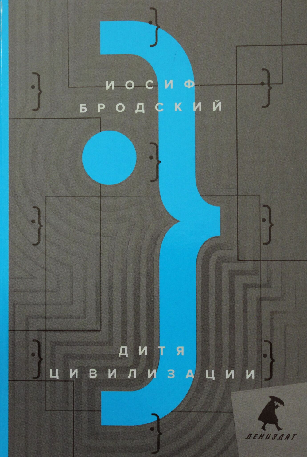 Дитя цивилизации: эссе