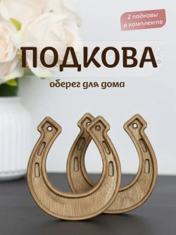 Подкова (2) набор 2 шт, оберег для дома
