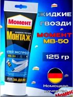 Жидкие гвозди Момент Монтаж МВ-50 Экспресс монтажный клей, 125 гр белый