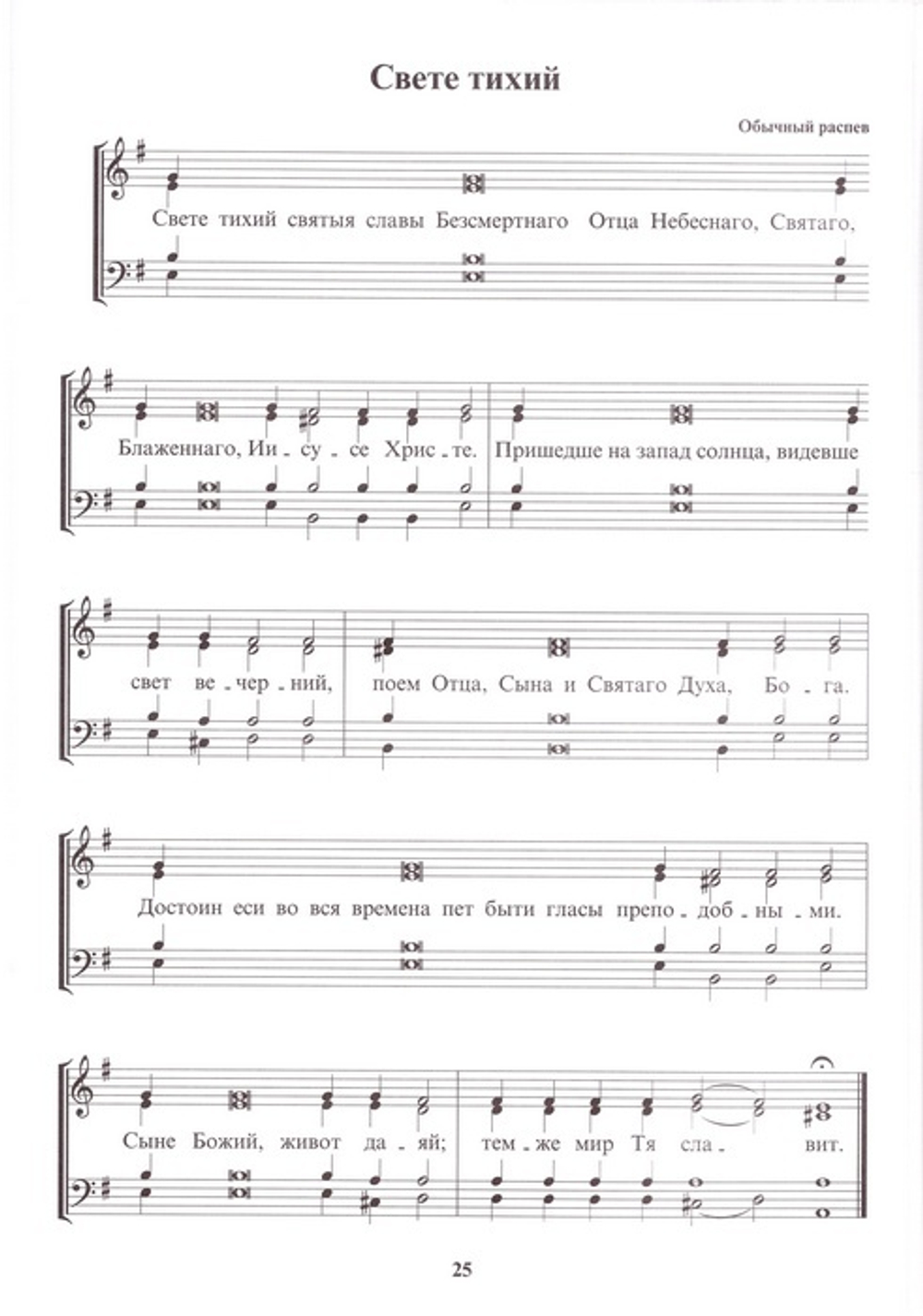 Обиход церковного пения. Часть 1. Всенощное бдение для смешанного хора