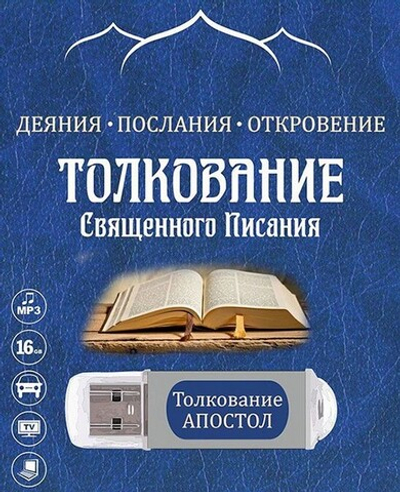 Флэш-накопитель - Апостол. Деяния. Послания. Откровение. Толкование Священного Писания