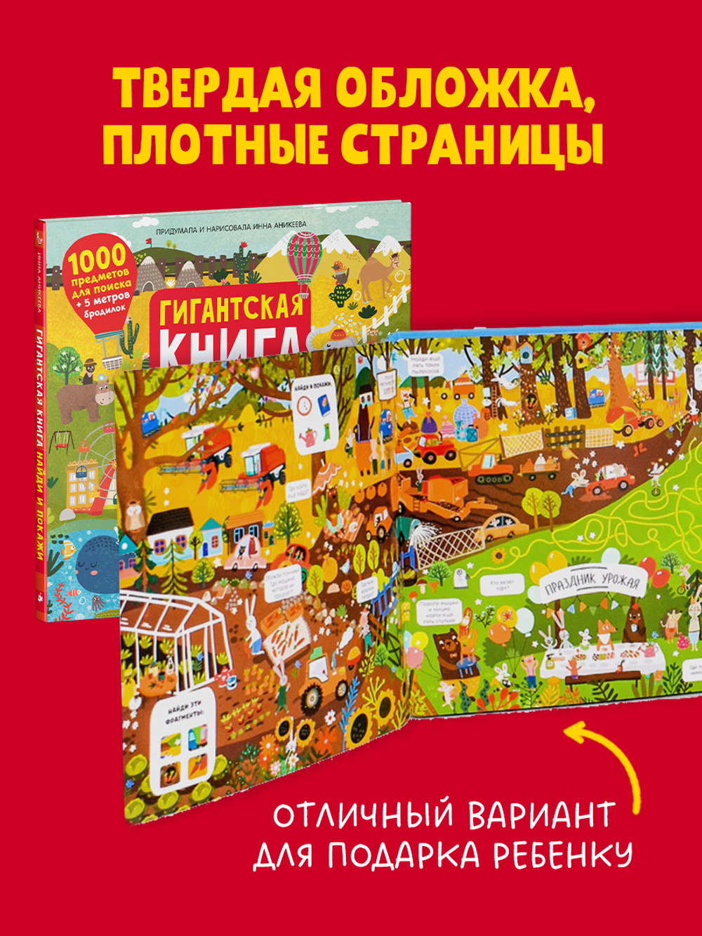 Гигантская книга Найди и покажи