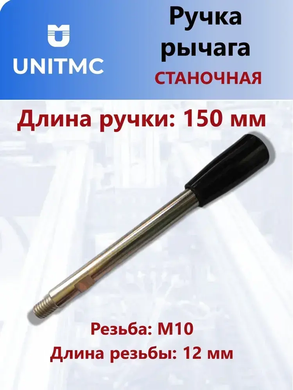 Ручка рычага UnitMC для станка M10x150 (Бакелит, сталь) TF03009 M10x150