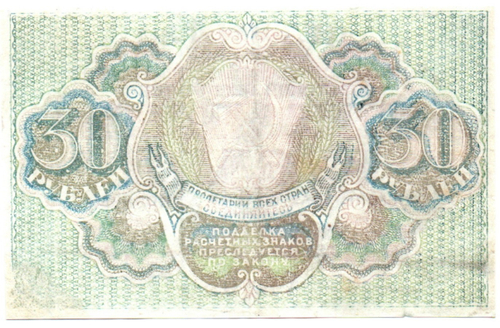 Расчетный знак 30 рублей 1919 г. РСФСР