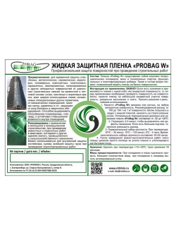 Пленка защитная жидкая для окон PROBag прозрачная  10 л