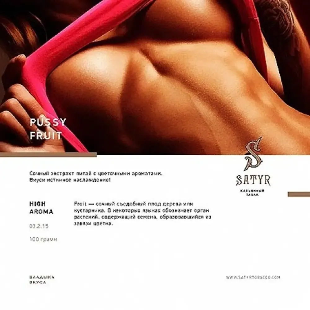 Satyr - Pussy Fruit (25г)