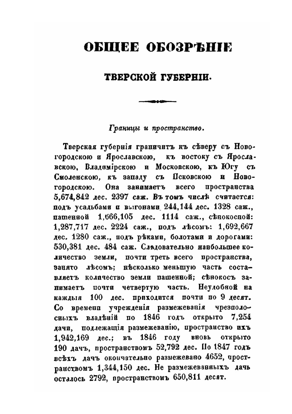 Краткое описание состояния Тверской губернии, основанное на сравнении статистических данных 1783 и 1846 года | Нет автора