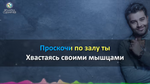 Вы Двигаетесь Великолепно