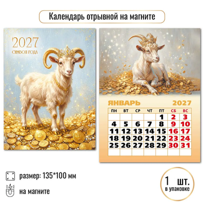 Календарь отрывной на магните 2027 Символ года Богатства!