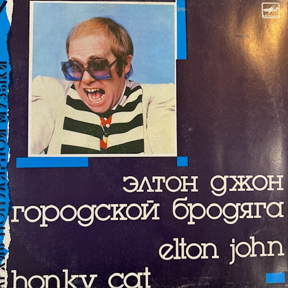Виниловая пластинка Элтон Джон -Городской Бродяга (Мелодия) LP