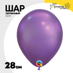 Шар латексный Хром 28 см (Фиолетовый)