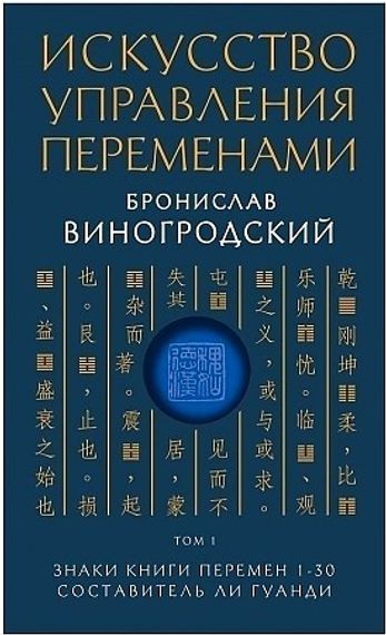 Искусство управления переменами. Том 1. Знаки Книги Перемен 130. Составитель Ли Гуанди