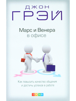 Марс и Венера в офисе: Как повысить качество общения и достичь успехов в работе