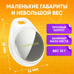 GPS-трекер BOROFONE BC100