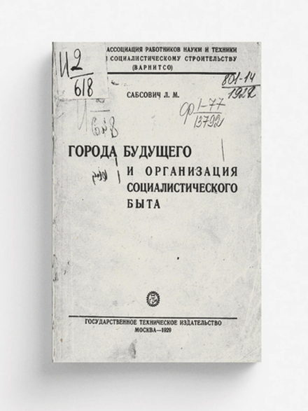 Города будущего и организация социалистического быта | Сабсович Леонид Моисеевич