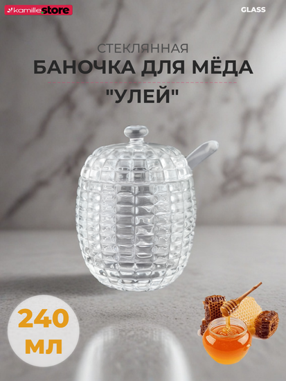 Баночка для меда и варенья 240 мл. с крышкой и ложечкой