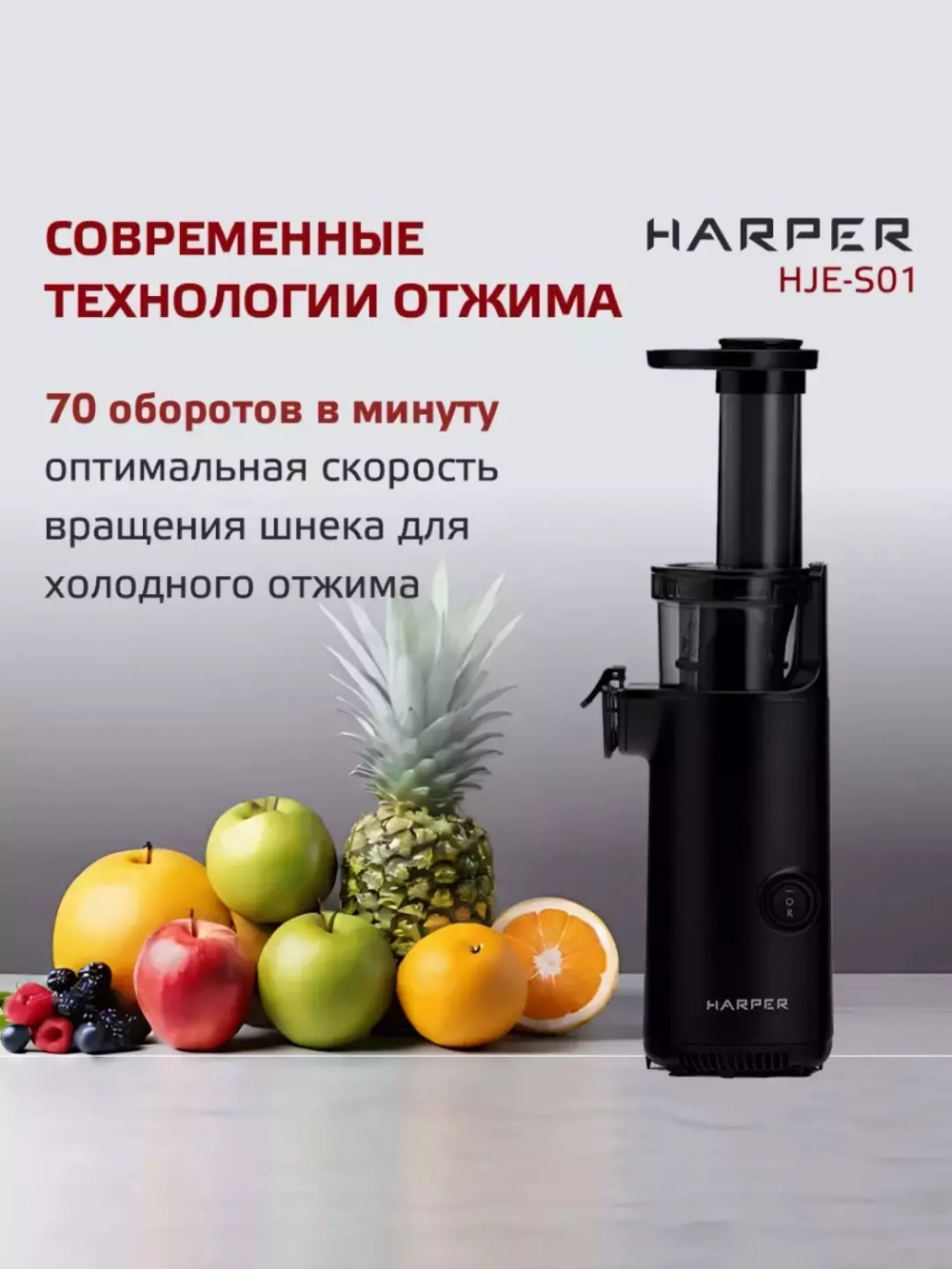 Соковыжималка шнековая HARPER HJE-S01 BL (q)