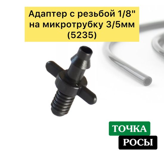 Адаптер с резьбой 1/8" на микротрубку 3/5мм  (5235)