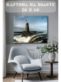 Картина на стену 40 X 50 Подлодка