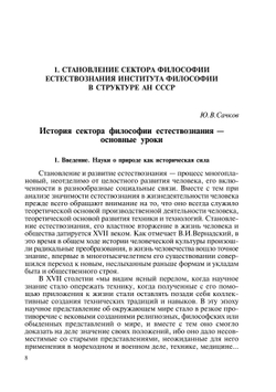 Философия естествознания: ретроспективный взгляд | Ю.В. Сачков