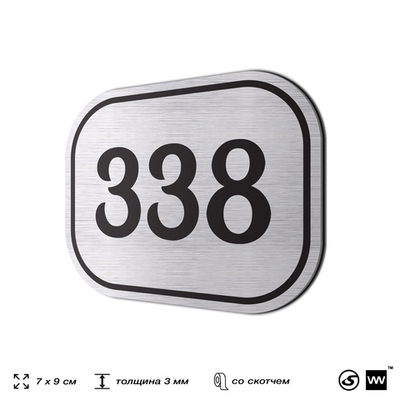 Номерок на дверь квартиры 338, для кабинета, офиса, шильдик 9 х 7 см, брашированная сталь, Айдентика Технолоджи