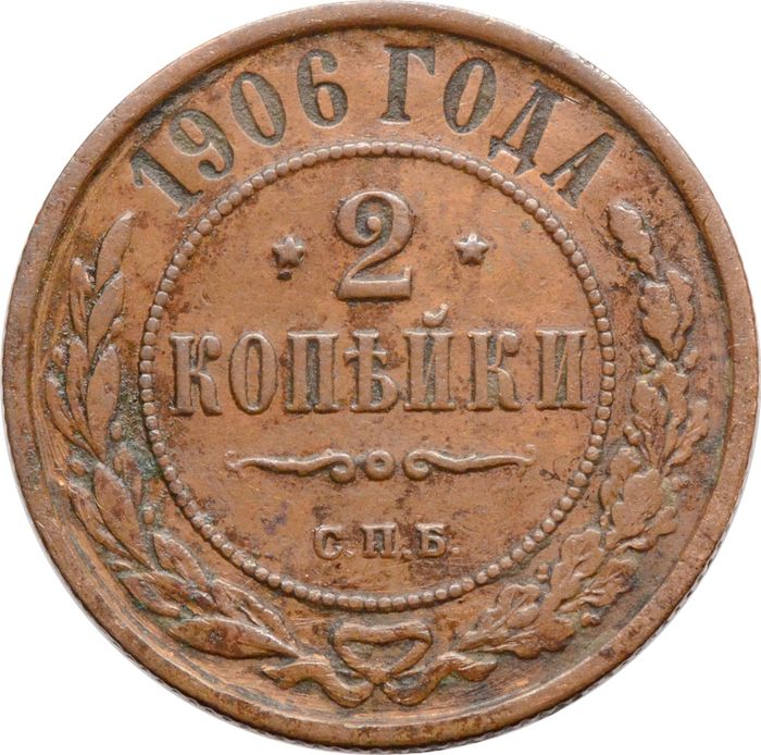 2 копейки 1906 СПБ Николай II