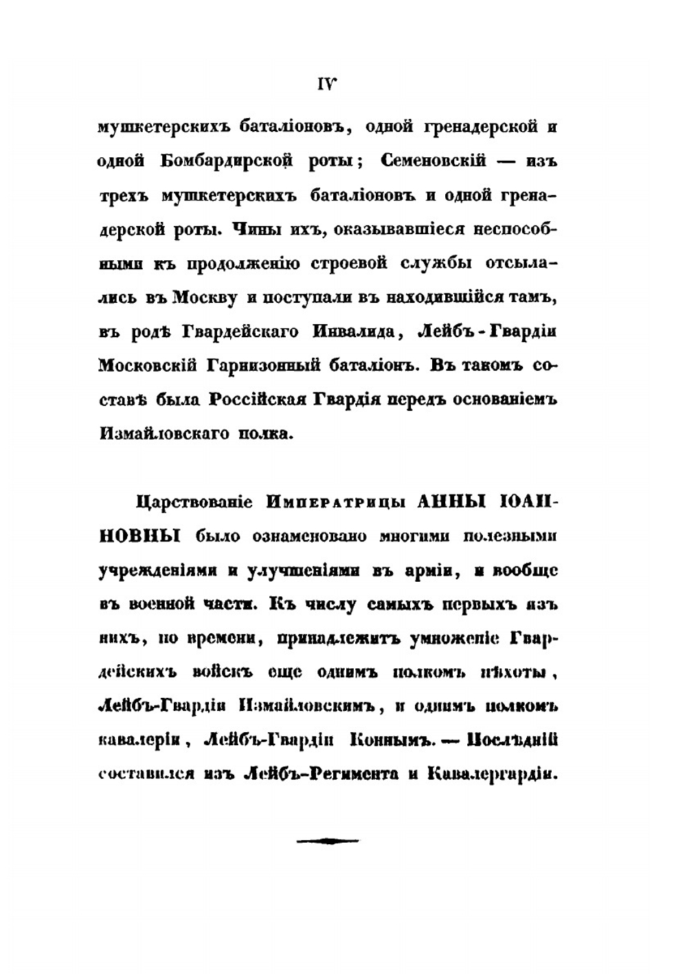 Историческое обозрение Лейб-гвардии Измайловского полка. 1730-1850 | А. В. Висковатов