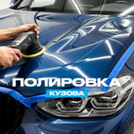 Полировка кузова автомобиля