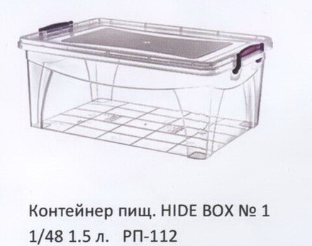 Контейнер пищевой HIDE BOX №1 1/48 1,5 л. РП-112