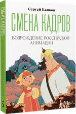 Книга Смена кадров: Возрождение российской анимации